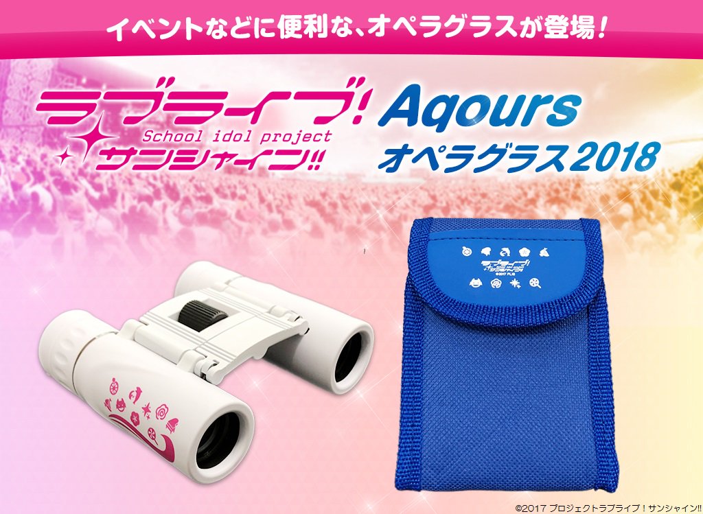 グッズ Aqours オペラグラス18 が明日より数量限定で販売開始 ラブライブ サンシャイン Aqours Punch ラブライブ サンシャイン 情報サイト