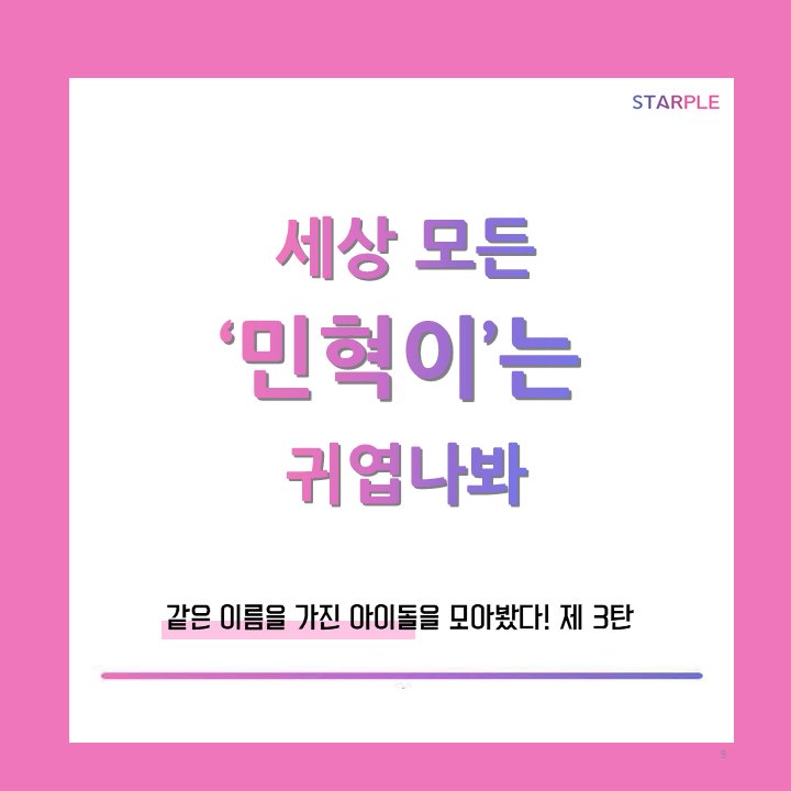 starple_twt's tweet photo. [같은 이름을 가진 아이돌 모음] 제 2탄_1
세상 모든 '#민혁이'는 귀엽나봐😍
@귀여운 민혁이 전부 소환!

[Idols with same name] Part 2
Seems like all '#Minhyuk' s are adorable😍

#CNBLUE #BTOB #BLOCKB #씨엔블루 #비투비 #블락비 #민혁 
@CNBLUE_4 @OFFICIALBTOB @blockb_official https://t.co/QVju0d3Zkp