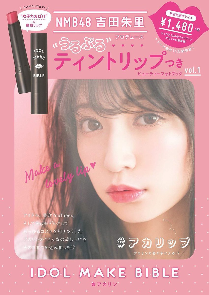 _yoshida_akari's tweet image. 本日発売！
NMB48 吉田朱里 プロデュース うるぷるティントリップつき IDOL MAKE BIBLE@アカリン

一足早くゲットしてくれた方の
レビュー好評すぎて涙😢✨

#アカリップ でみんなのレビューも是非見て欲しい💗ゲットした方は是非レビューしてね！

目指せ完売💗
ストック買いをおすすめします！笑