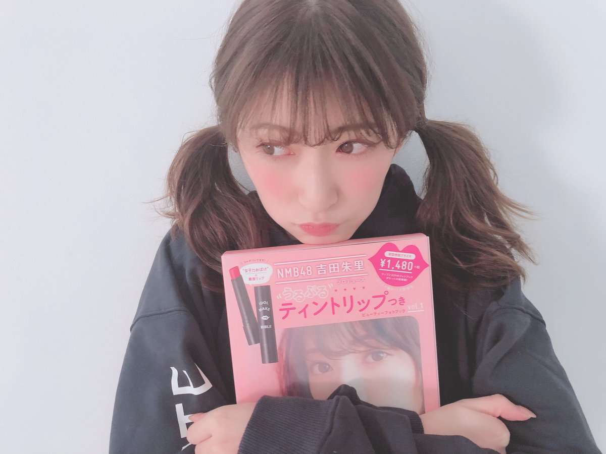 _yoshida_akari's tweet image. 本日発売！
NMB48 吉田朱里 プロデュース うるぷるティントリップつき IDOL MAKE BIBLE@アカリン

一足早くゲットしてくれた方の
レビュー好評すぎて涙😢✨

#アカリップ でみんなのレビューも是非見て欲しい💗ゲットした方は是非レビューしてね！

目指せ完売💗
ストック買いをおすすめします！笑