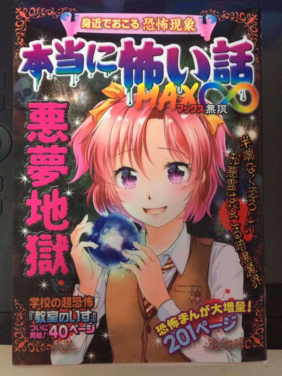 『本当にあった怖い話MAX∞ 悪夢地獄』(新星出版社)に巻頭カラー漫画を描かせていただきました。異父姉妹のお話です。よろしくお願いします! 