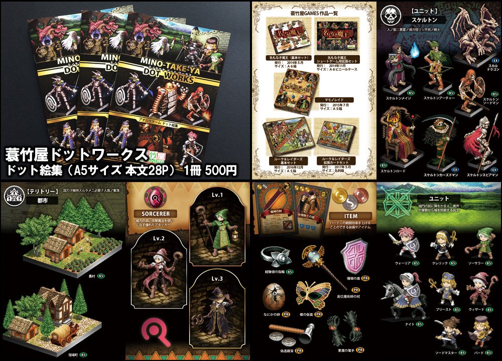 蓑竹屋games Minotakeya Twitterissa Pixelartpark5の蓑竹屋games C 41 のお取り扱いは こちらの4作品になります 蓑竹屋ドットワークス ドット絵集 500円 名もなき魔王 Revised Edition カードゲーム 2800円 勇ヒノ ボードゲーム 3300