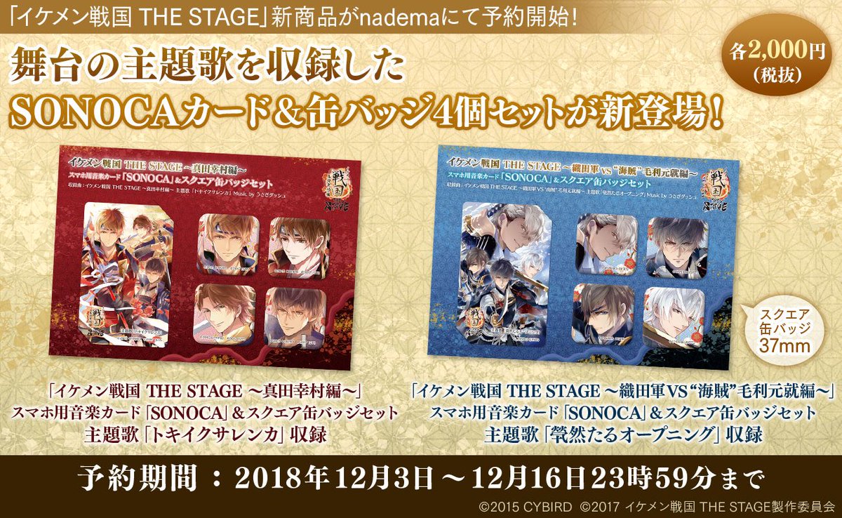 Nadema ナデマ 公式 予約開始 イケメン戦国 The Stageから 舞台の主題歌が収録されたsonocaが登場 なんと缶バッジも4つがセットでついてきます 真田幸村 編 毛利元就 編の2種類でのご用意です 受注締切 18年12月16日 予約
