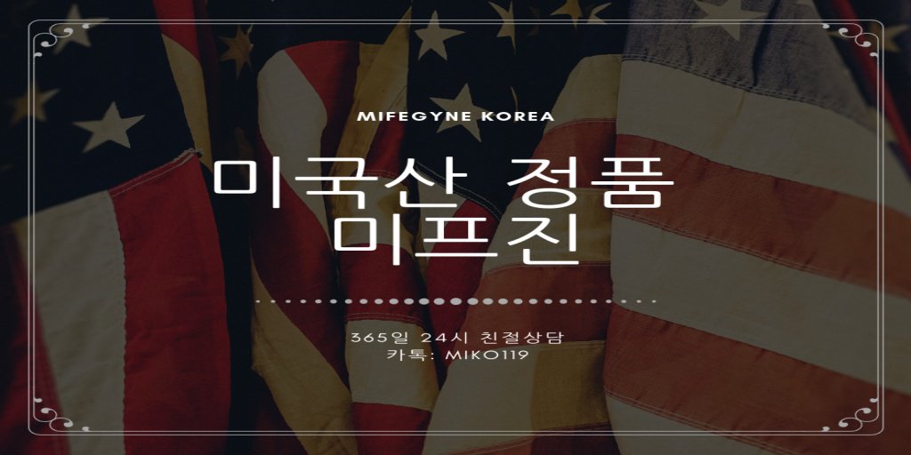 jaegnl's tweet photo. #정품미프진부작용
#미프진부작용
#정품미프진효과
#정품미프진가격      24시간 상담 및 구매 
#미프진가격             카톡 :miko119
#미프진효과
#정품미프진    
#정품미프진구매       ( https://t.co/Lj7g4wWxnW
#미프진후기
#미프진출혈 https://t.co/0ivoJDtBuy