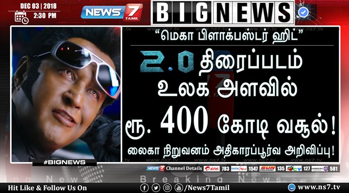 ipomantra's tweet photo. #BIGNEWS

“2.0 திரைப்படம் உலக அளவில் ரூ. 400 கோடி வசூல்!”

லைகா நிறுவனம் அதிகாரப்பூர்வ அறிவிப்பு!

| #2Point0 | #2Point0MegaBlockbuster | #MegaBlockbuster | Rajinikanth | Lyca Productions | #BoxOfficeCollection #RBSI https://t.co/8tk8x9HiME