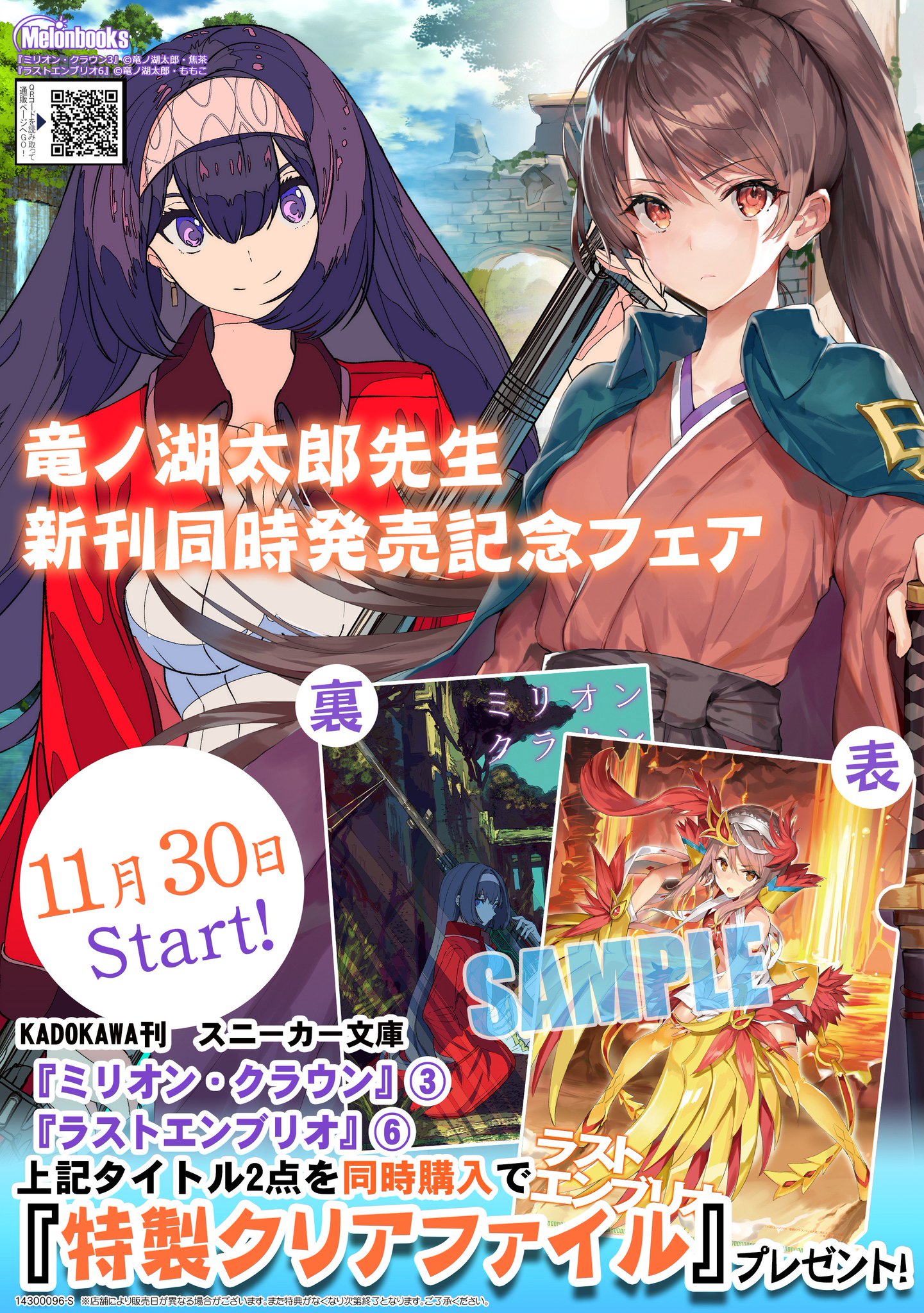 트위터의 メロンブックス コミック ノベル速報 님 フェア情報 スニーカー文庫 竜ノ湖太郎先生新刊2点同時発売記念フェア 開催中 メロンブックスにて ミリオン クラウン 3 ラストエンブリオ 6 激闘 アトランティス大陸 2点同時購入で特製