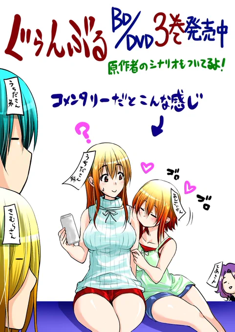 ぐらんぶるBD/DVD3巻発売中!アニメオリジナル回入り!必見です!オーディオコメンタリーでは女性陣が初参戦されております!特典映像ではキャストの様々な謎が明かされ?る?かも?お楽しみ! #ぐらんぶる 