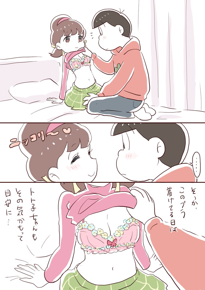 また別の日。
※(付き合ってる)おそトト 