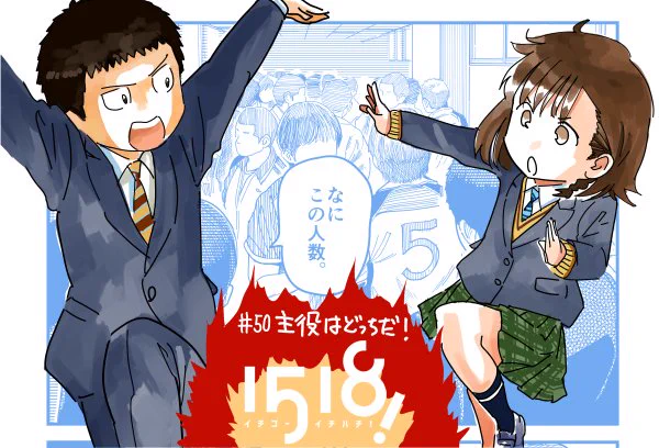 12/3発売【週刊スピリッツ2019年1号】「1518!イチゴーイチハチ!」第50話掲載です。松武生をいっぱい描くのは大変ながらも楽しかったです #イチゴーイチハチ 