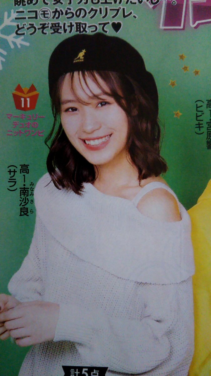 Twitter पर Hikari 歴代のニコラに掲載された沙良ちゃん どの沙良ちゃんも可愛いすぎ 南沙良 ニコラ モデル Lovetoxic サラトキ