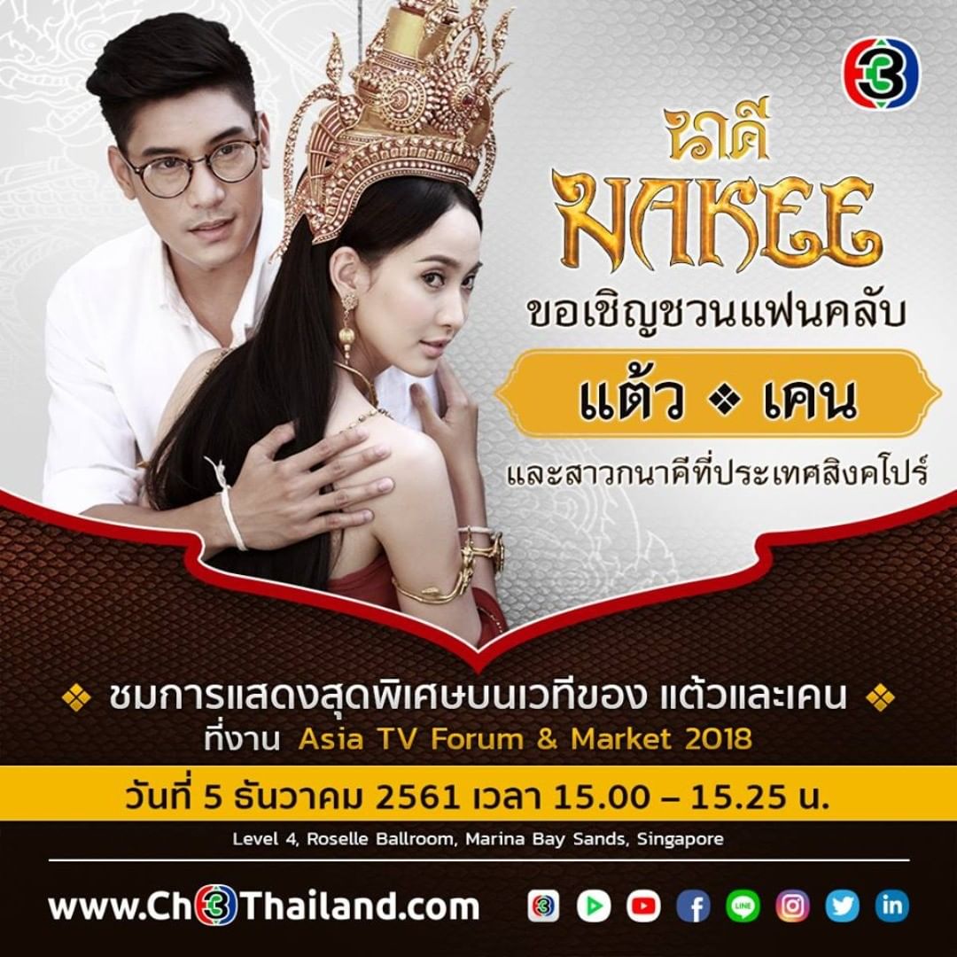 ชวนแฟนคลับละครไทย พบกับ แต้ว-ณฐพร และเคน-ภูภูมินักแสดงนำจากละคร #นาคี #ช่อง3 ที่งานATF 2018 Peterpan Singapore งานนี้แต้ว-เคนจะมีการแสดงโชว์บนเวทีในวันพุธที่5ธ.ค.เวลาประมาณ15.00-15.30น. (ตามเวลาในประเทศสิงคโปร์) ถ่ายทอดสดจากชั้น4 ห้องRoselle Ballroom @ Marina Bay Sands,Singapore