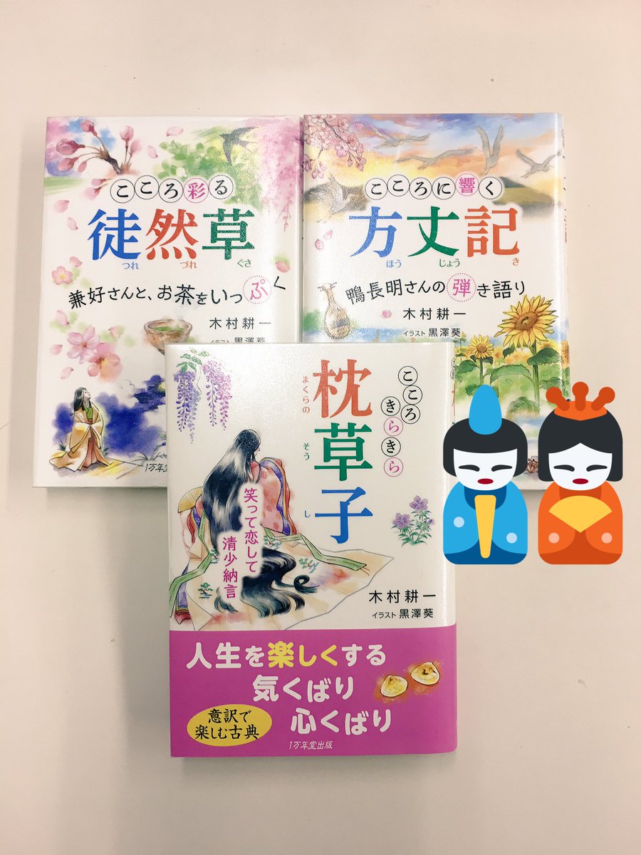 まるちゃん در توییتر 1万年堂出版 木村耕一 氏のわかりやすい意訳と解説で 古典に親しめる イラストや美しい写真 読み進めるうちに心が穏やかに 生きるヒントをもらおう こころ彩る徒然草 兼好さんと お茶をいっぷく こころに響く方丈記 鴨長明さんの