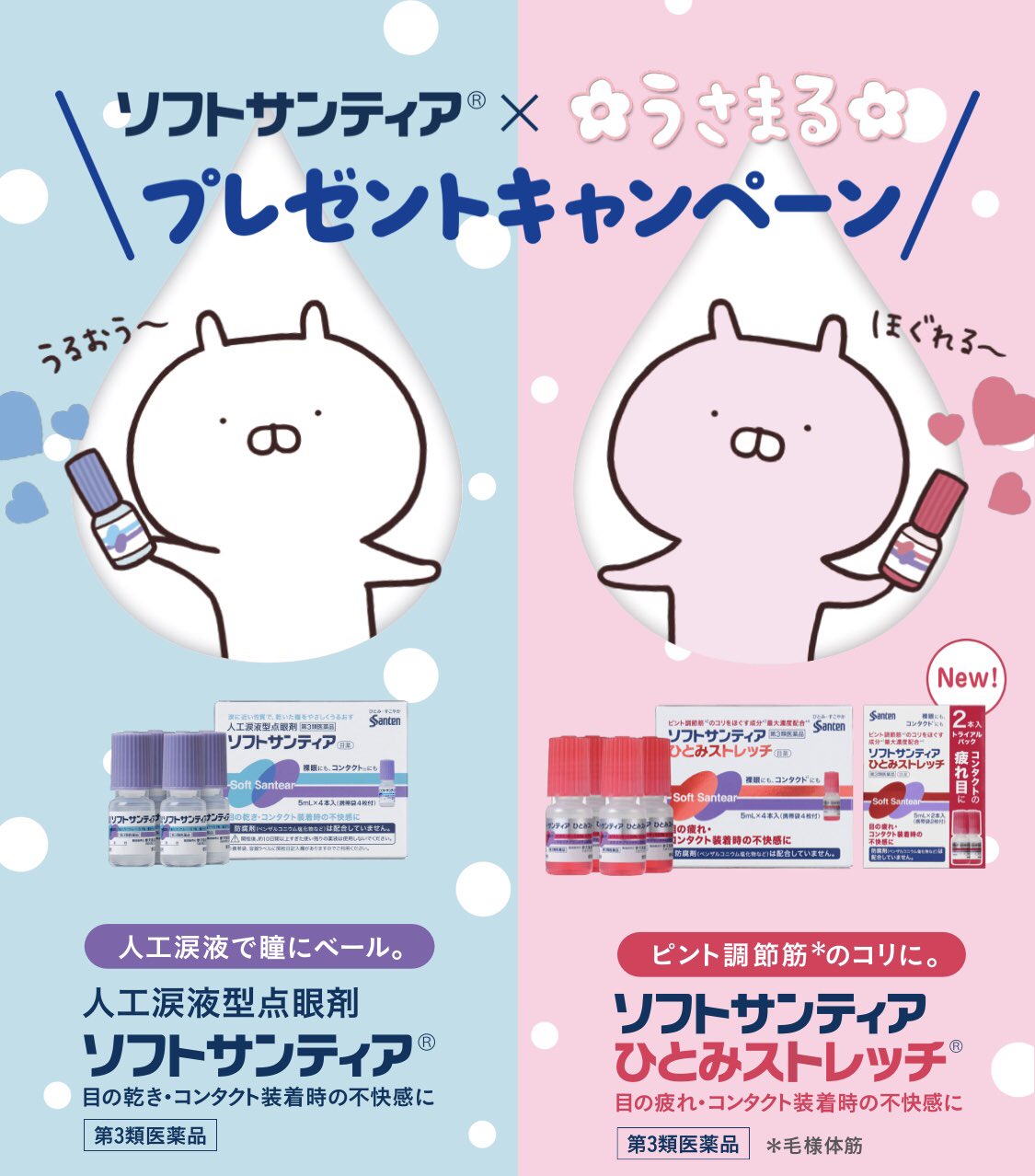 Sakumaru うさまるといっしょ うさまると 参天製薬の目薬 ソフトサンティアシリーズ のコラボキャンペーンがスタート ぜひ店頭でチェックしてみてください オリジナルデザインのうさまるグッズがもらえるキャンペーンも実施中 応募者全員に Sakumaru うさまるといっしょ うさまると 参天製薬の目薬 ソフトサンティアシリーズ のコラボキャンペーンがスタート ぜひ店頭でチェックしてみてください オリジナルデザインのうさまるグッズがもらえるキャンペーンも実施中 応募者全員に