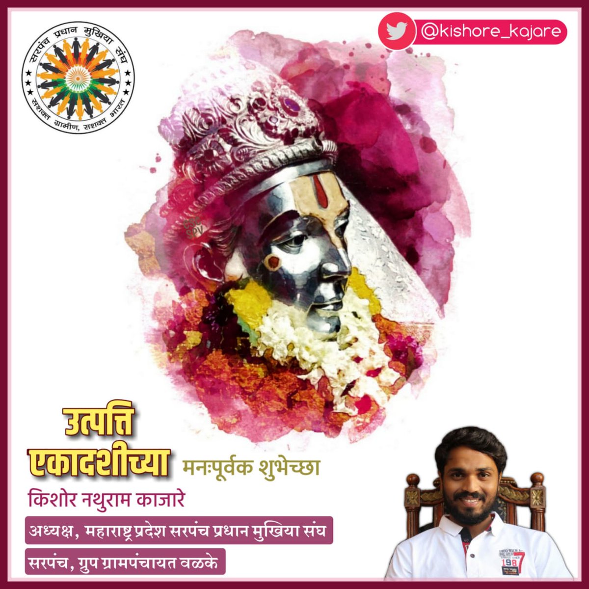 kishore_kajare's tweet photo. आपणा सर्वांना उत्पत्ति एकादशीनिमित्त मनःपूर्वक शुभेच्छा.. @MukhiyaSangh 
#kartikiekadashi #pandharpur #devachialandi #varkari https://t.co/WBtjttjuKw