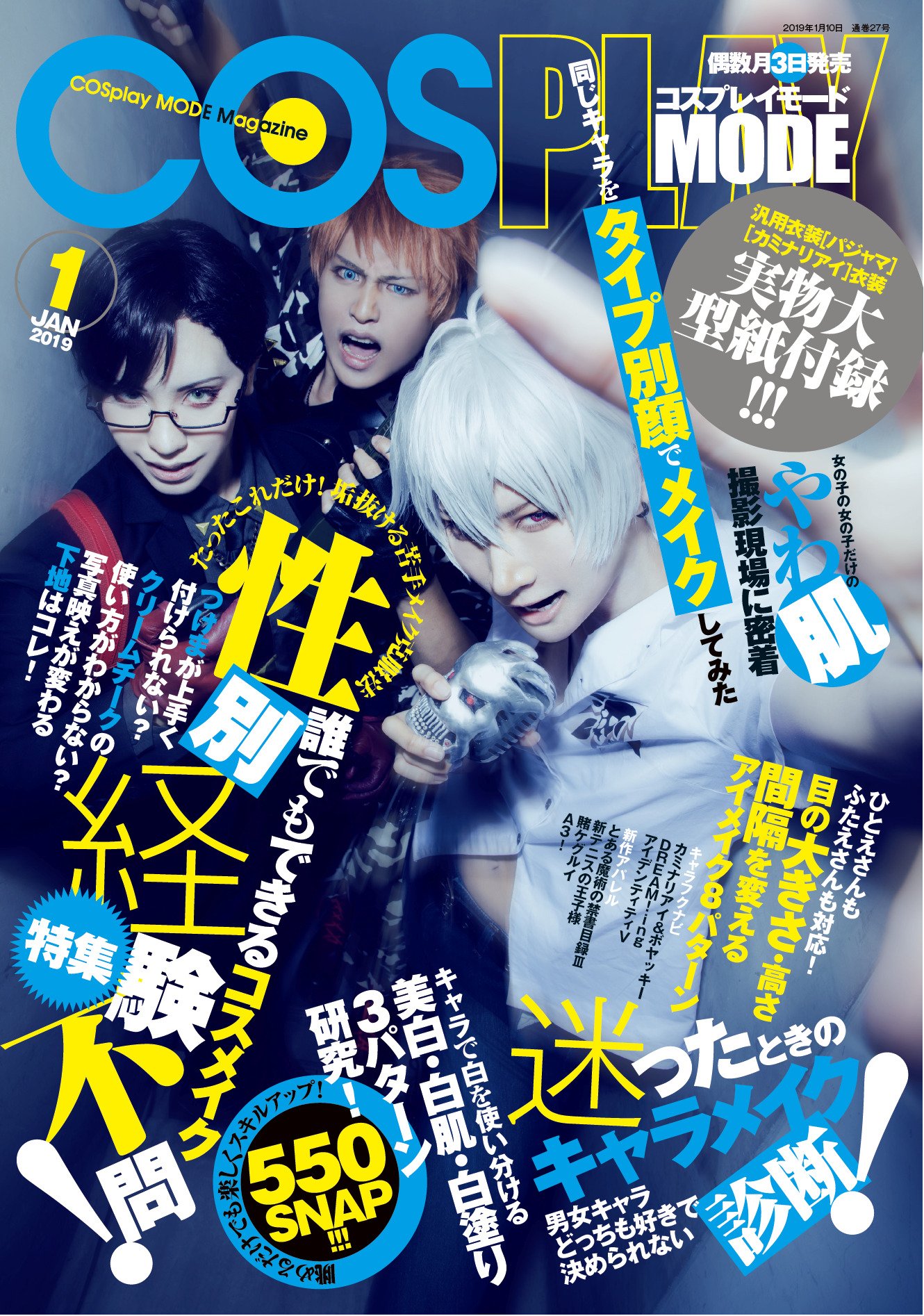 コスプレ雑誌cosplay Mode コスプレイモード 編集部 コスプレイモード最新号本日発売 今回の特集はまるっとコスプレ メイク 塗りすぎない白肌や 目の大きさをかえる方法に 写真映えが変わる下地ワザ 型紙はありそうでなかったパジャマとカミナリアイ
