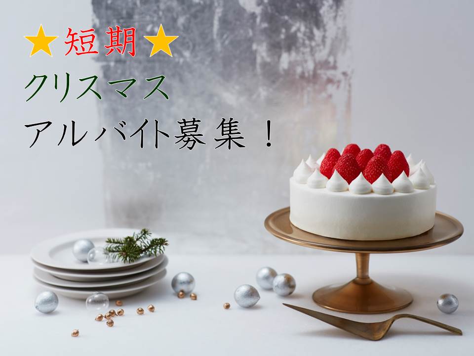 モロゾフ 公式 モロゾフのクリスマス短期バイト募集中 クリスマスケーキ販売のアルバイトを募集中です 詳細 ご応募はこちらをご覧ください T Co Xbkuw6guku