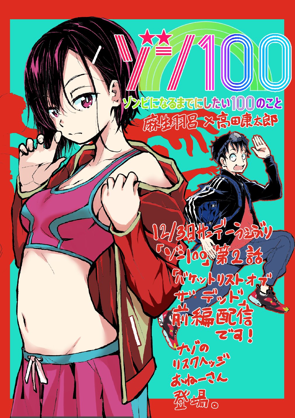 高田康太郎 ゾン100作画サンデーgx V Twitter 告知ー 本日よりサンデーうぇぶりにて麻生羽呂 高田康太郎 ゾン100 第2話 バケットリスト オブ ザ デッド 前編配信開始でーす 1 2話無料で読めますので是非どうぞー 高田康太郎 ゾン100作画サンデーgx V Twitter 告知ー 本日よりサンデーうぇぶりにて麻生羽呂 高田康太郎 ゾン100 第2話 バケットリスト オブ ザ デッド 前編配信開始でーす 1 2話無料で読めますので是非どうぞー