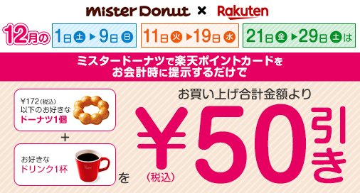 misterdonut_jp's tweet photo. 楽天ポイントカードをお持ちの方は必見🙌12月の対象期間中、お会計時に提示するだけで、お買い上げ合計金額より割引いたします✨
※各種セットメニューおよび他の割引サービスやクーポンとの併用はできません。
※楽天ポイントカードは店頭で無料配布しています。
https://t.co/p0TVmhyB7A https://t.co/tkiohiXQNf