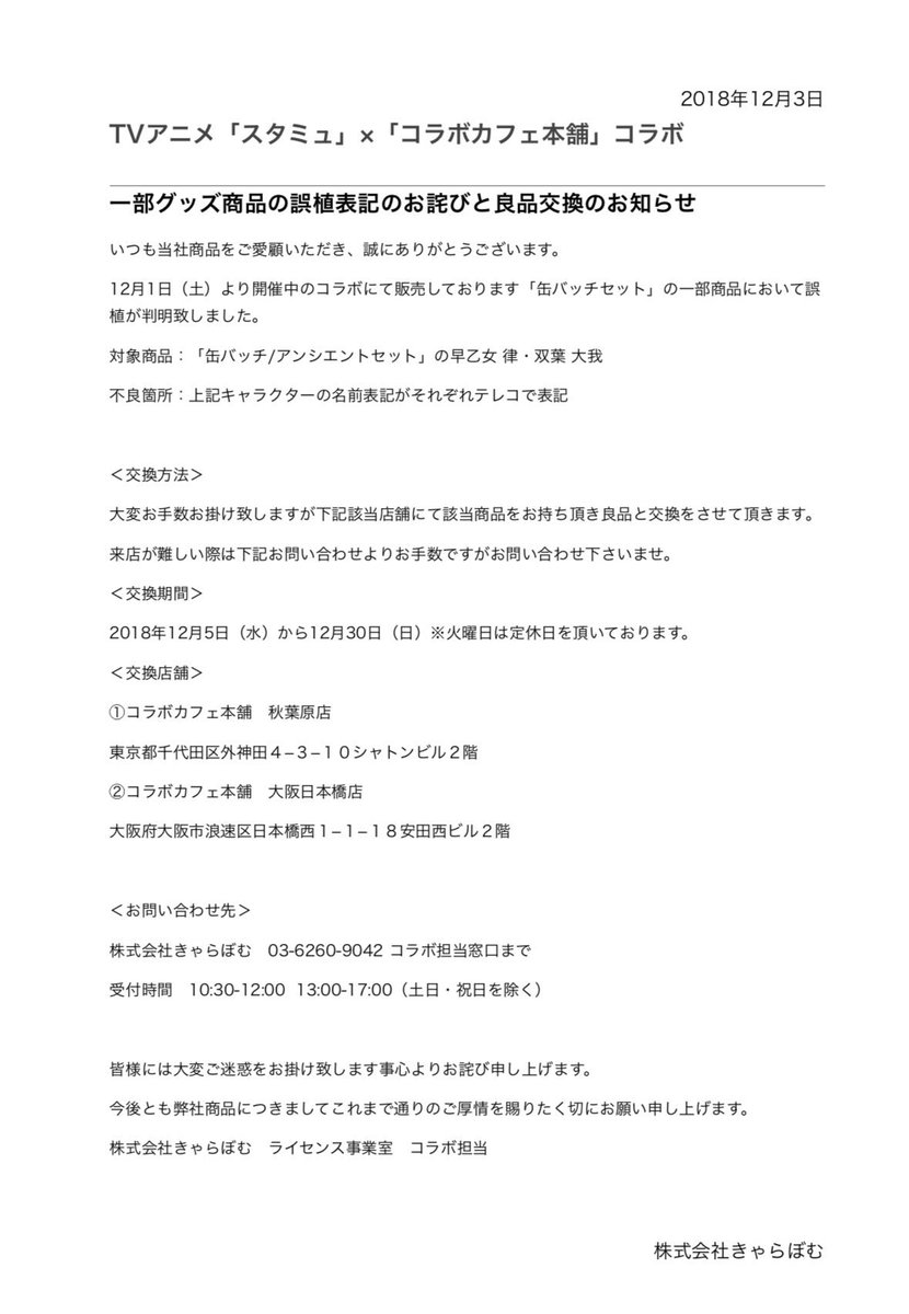 コラボカフェ本舗 きゃらドリ 公式 Tvアニメ スタミュ コラボカフェ本舗 重要なお知らせ 缶バッジセットの一部 キャラクターの名前表記に誤植がございました ご購入頂いたお客様には謹んでお詫びを申し上げます 下記ご確認くださいます