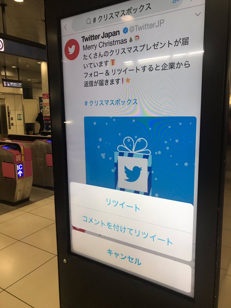 ビックカメラ 池袋駅に Twitter クリスマスボックス の広告が そしてリツイート画面が