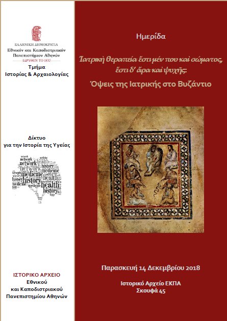 Ημερίδα Βυζαντινής Ιατρικής 14 Δεκεμβρίου 2018
"Ἰατρικὴ θεραπεία ἔστι μέν που καὶ σώματος, ἔστι δ’ ἄρα καὶ ψυχῆς: Όψεις της Ιατρικής στο Βυζάντιο" στο Ιστορικό Αρχείο  ΕΚΠΑ bit.ly/2FT24YQ