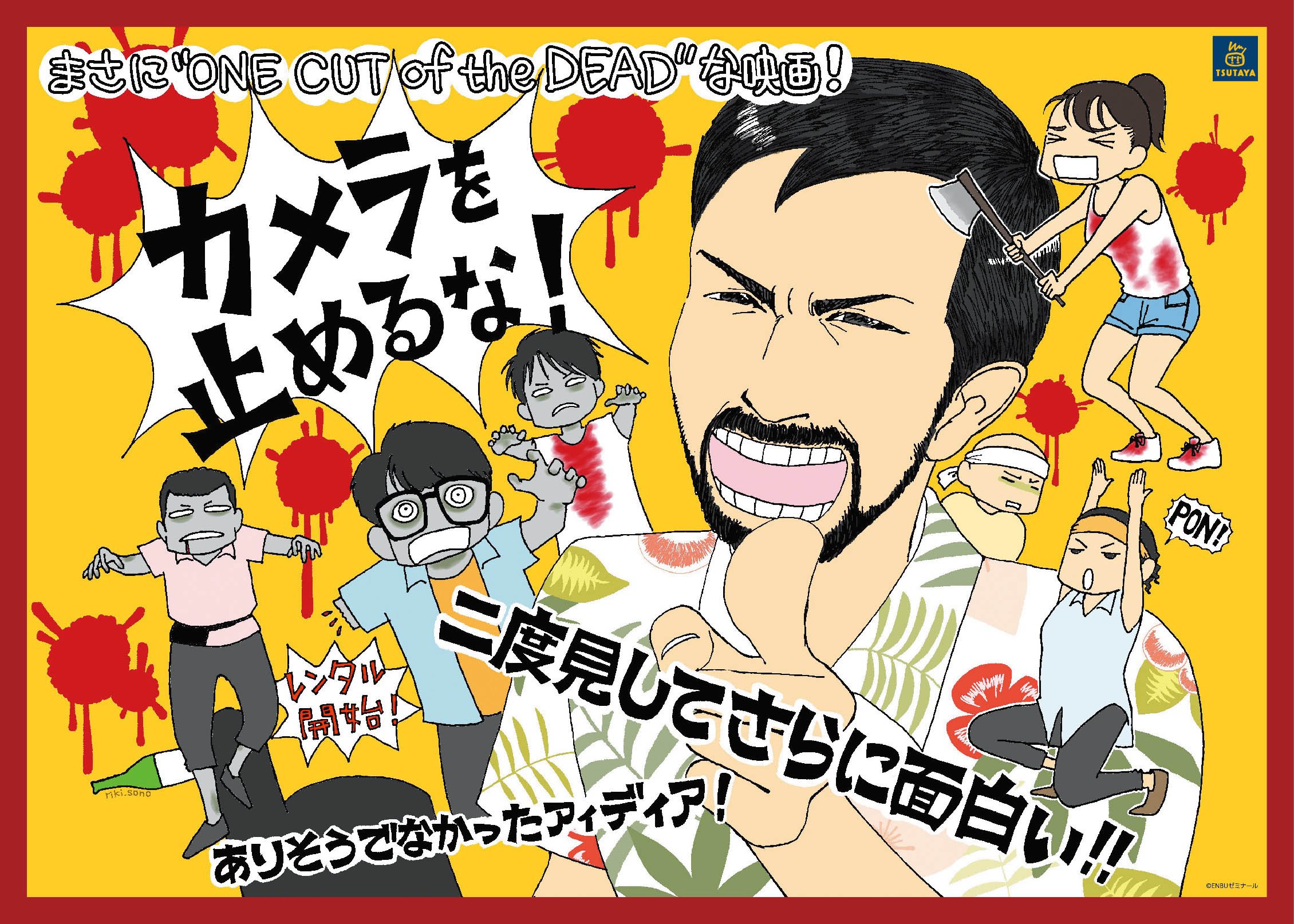 Tsutaya カメラを止めるな 12月5日 水 レンタル開始 感染 ポンデミック が止まらない 絶賛 熱狂 社会現象 平成最後の絶対みるべきゾンビ映画 T Co Wmxxoqh2nc T Co Tdpg0bc5we Twitter
