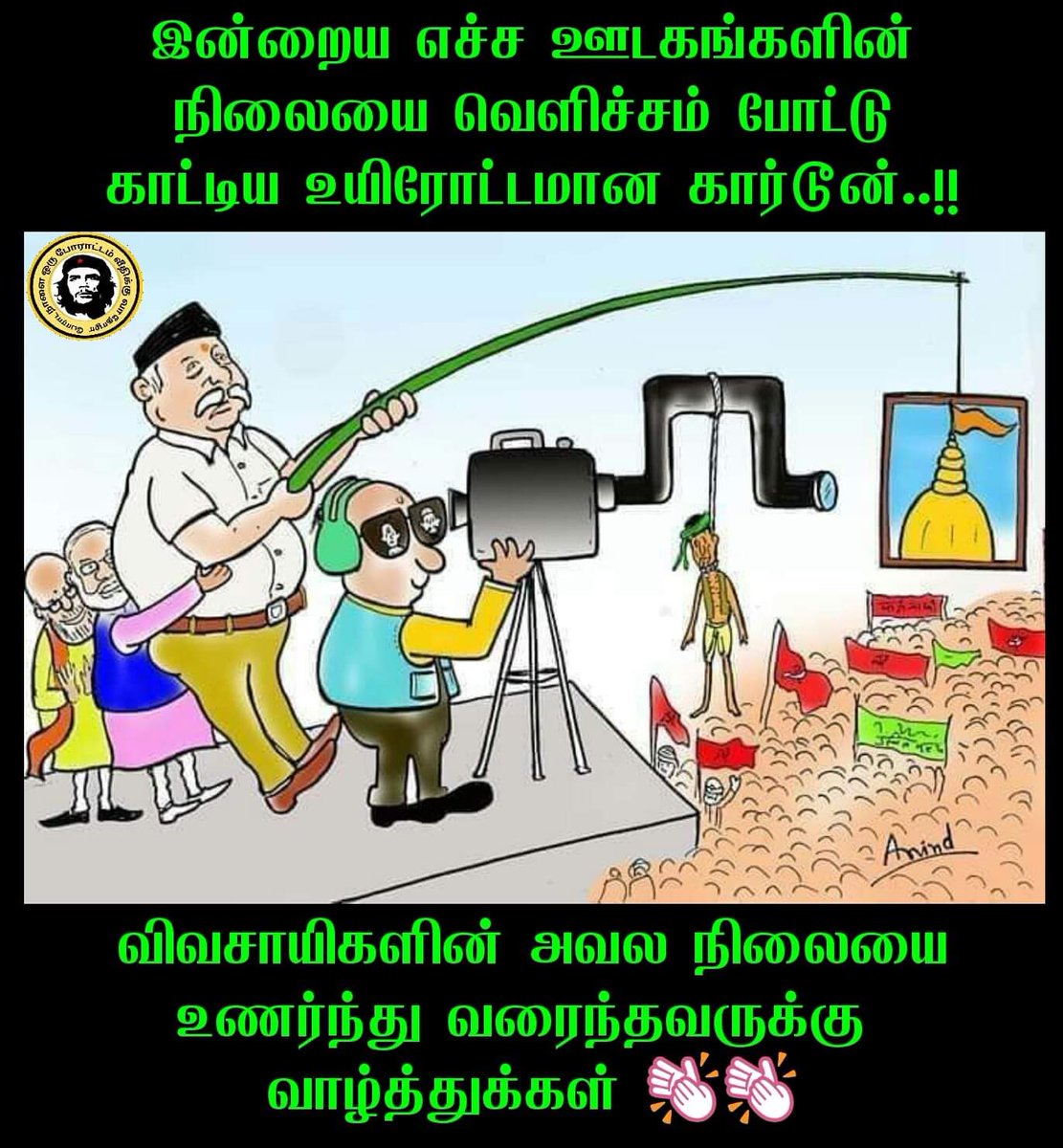 Arulnithi13's tweet photo. டெல்லியில் விவசாயிகளின் போராட்டத்தை கண்டுகொள்ளாமல் இருக்கும் பாசிச பாஜகவின் அடிமைகள்..
#IndianJournal https://t.co/BsUBULy5s8