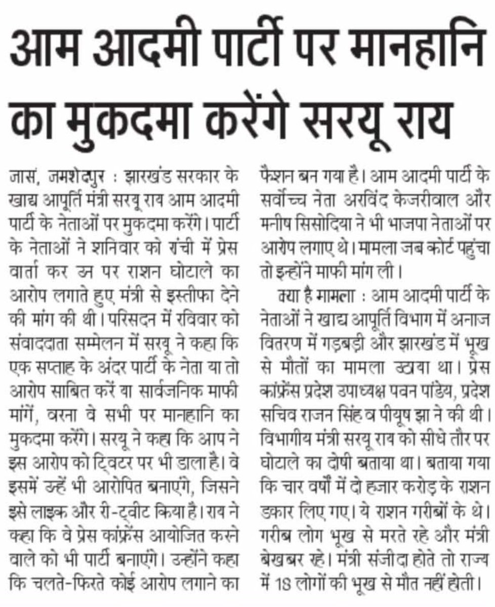 NirbhayK_Singh's tweet photo. झारखण्ड में पिछले 4 साल में भूख से 18 लोगो की मौत हो गई,खाद्य आपूर्ति विभाग में लगातार घोटाले की खबर आती है,जब ये सवाल सरकार के मंत्री @roysaryu से पूछा जाता है,मंत्री जी मानहानि का धमकी देते,मंत्री जी आपके इन धमकियों से हम डरने वाले नहीं,हम सवाल भी पूछते रहेंगे- @Sanjeev_aap https://t.co/vIxrXiZdwt