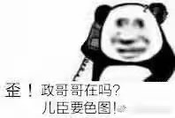 @yukisawa_rinne @Albert19981001 我靠哈哈哈哈哈哈哈哈哈哈哈哈是熊猫头的力量bu 