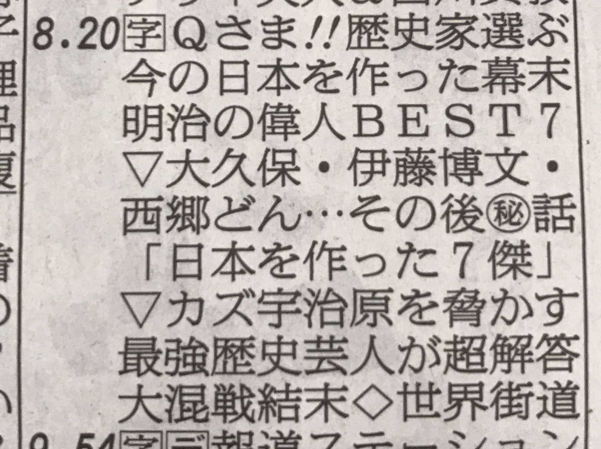 樋口圭介 テレビ朝日 テレ朝にて今夜8時分から放送 Qさま 幕末 Amp 明治のスゴい偉人 Sp が大体できました ザ 幕末 というよりは 明治維新以降も 今の日本 を作ることに尽力されたスゴい人物ランキングです 1位は誰 山崎怜奈 東大