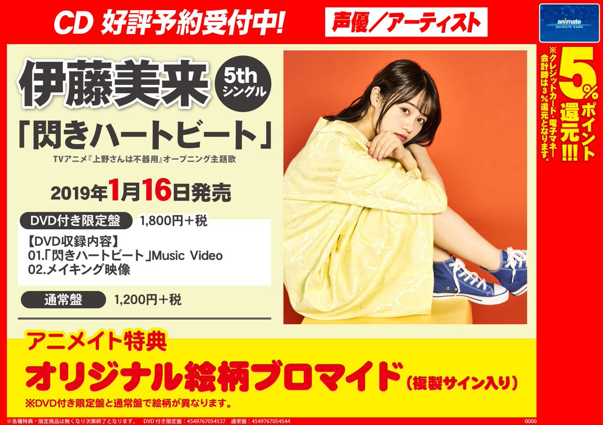 アニメイト聖蹟桜ヶ丘オーパ Na Twitteru Cd予約情報 19年1月16日発売 伊藤美来 5thシングル 閃きハートビート ご予約受付中セキ アニメイト特典 は オリジナル絵柄ブロマイド 複製サイン入り セキ 皆様のご予約お待ちしております