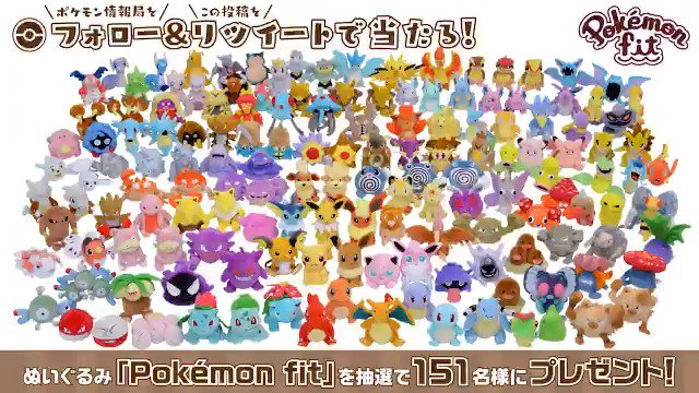 公式 ポケモン情報局 ピカブイ 発売記念 151プレゼントキャンペーン Pokemon Fitのぬいぐるみ151種類が ランダムで当たるかも あなたの元にやってくるポケモンはどのポケモンでしょう Poke Timesをフォロー このツイートをrt 12月9