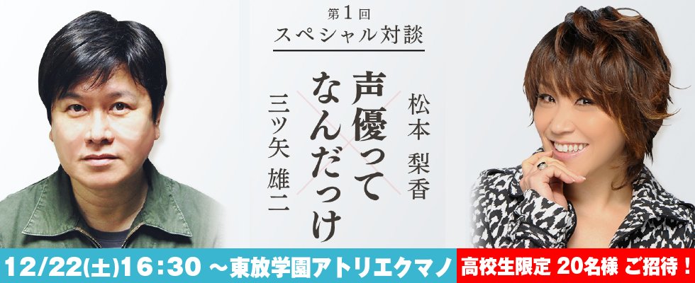 ট ইট র 東放学園 ポケットモンスター でおなじみの声優 松本梨香さんのイベント 声優 ってなんだっけ が12 22 土 開催 ゲストは タッチ の上杉達也役などの声優 三ツ矢雄二さん 声優に興味のある高校生を限定 先着名様ご招待 T Co