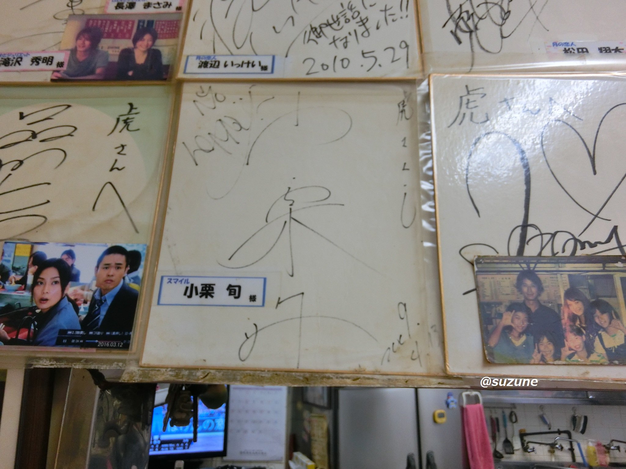 Suzune 小栗旬さんのザチャーハンcmの中華料理店はspecのお馴染みの餃子屋さんと同じロケ地だと今更判明した 中華麺舗虎 以前 食べに行った時に撮ったサインの写真 でもサインしたのは09年松潤と共演したドラマ スマイルの時 ザ チャーハン Cm Suzune 小栗旬さんのザチャーハンcmの中華料理店はspecのお馴染みの餃子屋さんと同じロケ地だと今更判明した 中華麺舗虎 以前 食べに行った時に撮ったサインの写真 でもサインしたのは09年松潤と共演したドラマ スマイルの時 ザ チャーハン Cm