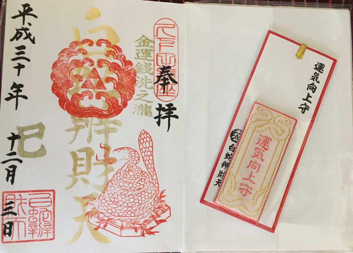 もふもふ 御朱印 栃木県真岡市 白蛇弁財天に御参りして来ました 今日は大安の己巳 特別な御朱印と白い御朱印帳を頂きました 御朱印 白蛇弁財天 もふもふ 御朱印 栃木県真岡市 白蛇弁財天に御参りして来ました 今日は大安の己巳 特別な御朱印と白い御朱印帳を頂きました 御朱印 白蛇弁財天
