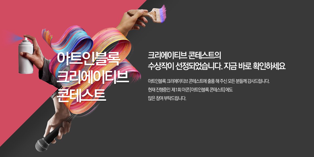 NPERproject's tweet photo. ⭐️지금 바로 확인하세요.⭐️
아트인블록 크리에이티브 콘테스트 수상작이 선정되었습니다.
https://t.co/cRwIQ6xWqc https://t.co/KVWiYyBimu