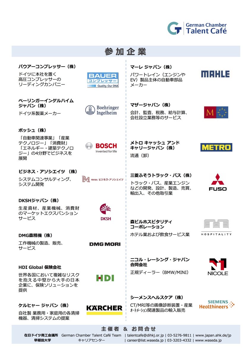 ドイツ大使館 Talentcafe 早稲田大学 12月19日に開催 在日ドイツ商工会議所は カフェのような雰囲気の中で 企業と求職者が気軽に交流できる場を提供します 今年はドイツ系企業中心に15社が参加 人事担当者と直接話せて 就活に役立つスペシャル ドイツ大使館 Talentcafe 早稲田大学 12月19日に開催 在日ドイツ商工会議所は カフェのような雰囲気の中で 企業と求職者が気軽に交流できる場を提供します 今年はドイツ系企業中心に15社が参加 人事担当者と直接話せて 就活に役立つスペシャル