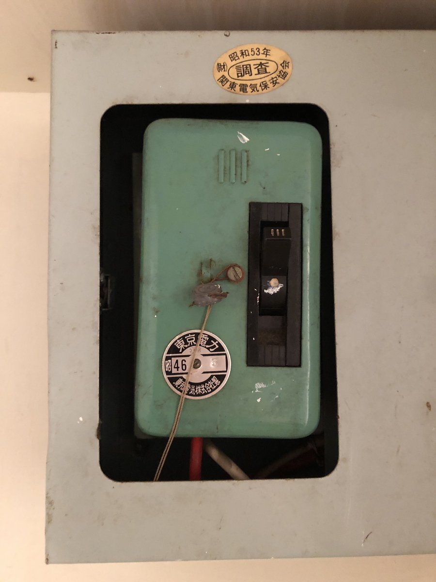 昨日遊びに来た方に指摘されてはじめて気づいたのだけれど、中銀カプセルタワーのカプセル内のブレーカーが、建物と同じ昭和46年製でビックリ。関東電気保安協会の検査票?は昭和53年……検査してるのこれ？