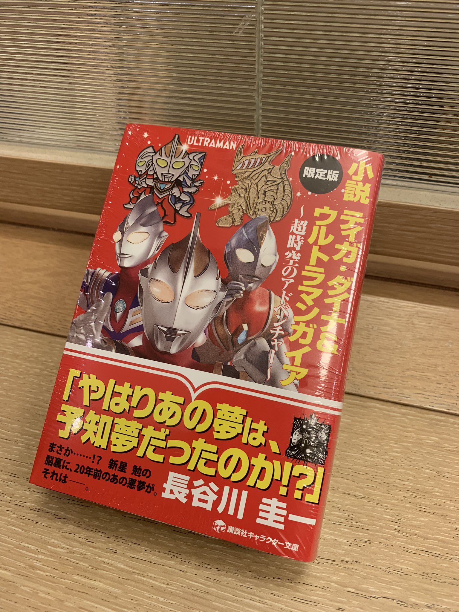 八咫烏 ヤタ ウルトラの書籍で 久しぶりに食指が動いた ティガ ダイナ ウルトラマンガイア 超時空の アドベンチャー 限定版 ガイア周年のこのタイミングで この作品は 買わずにはいられなかった 元々 読書は好きだけど 最近は活字から