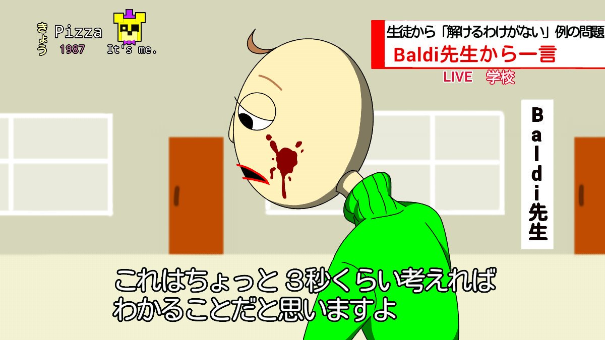 1日1baldi先生