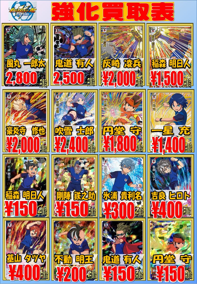 イナズマイレブンAC 最新第1弾買取情報! UR 吹雪士郎¥2,400買取! SR