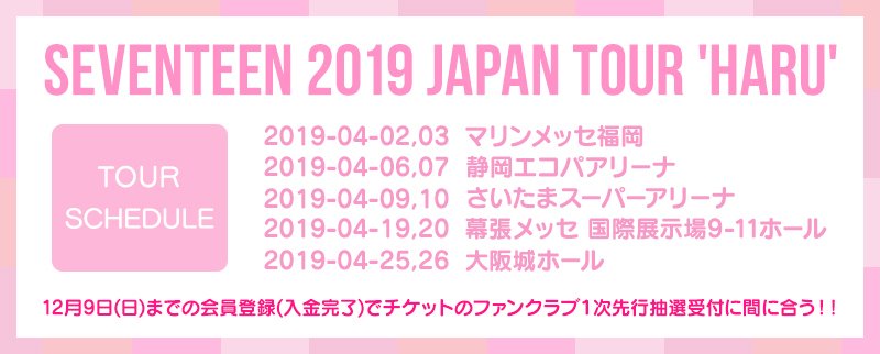 pledis_17jp's tweet photo. [#SEVENTEEN JAPAN NEWS]
SEVENTEEN 2019年全国コンサートツアー「SEVENTEEN 2019 JAPAN TOUR 'HARU'」開催決定！
ファンクラブチケット先行抽選受付決定！今からの入会で間に合う！1次受付：2018年12月9日(日)23:59までに会員登録・更新(ご入金)完了の会員様
特設サイト　https://t.co/RJVUvObo33 https://t.co/7J2cwjv5fY