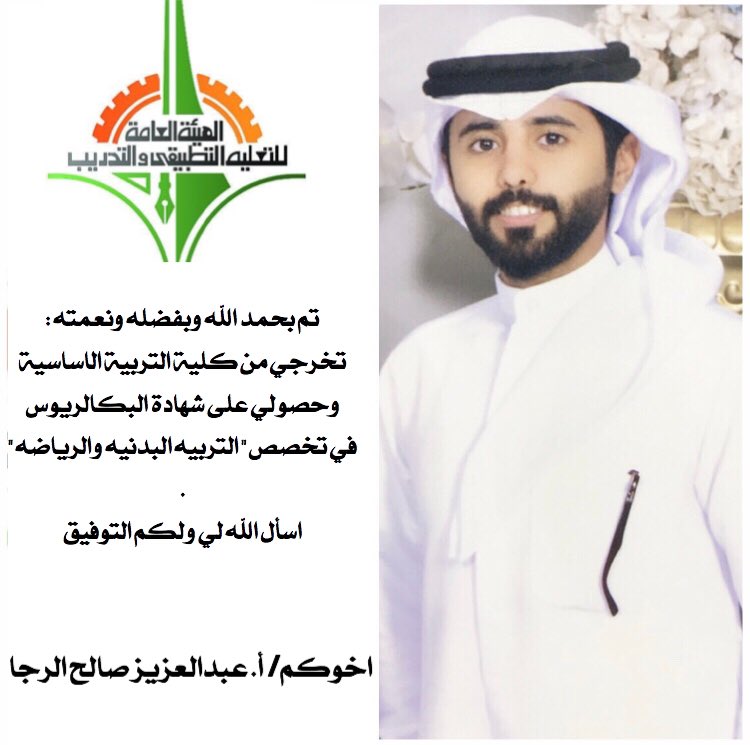 اللهم ليس بجهدي واجتهادي ، 
وإنما بتوفيقك وكرمك وفضلك علي "
.
 تم بحمد الله وبفضله ونعمته :
 تخرجي من كلية التربية الاساسية 🎓
وحصولي على شهادة البكالريوس
في تخصص '' التربيه البدنيه والرياضه ''
.
اسأل الله لي ولكم التوفيق 💙

#paaet