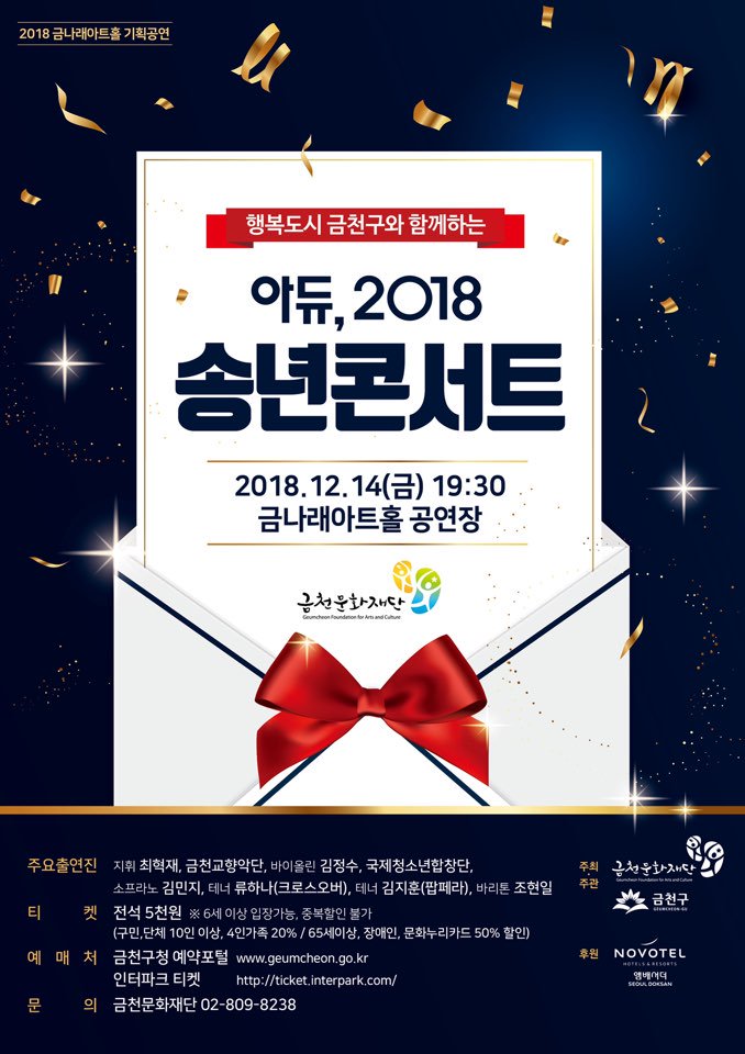 행복도시 금천구와 함께하는 [아듀, 2018 송년콘서트]

공연일시 : 2018년 12월 14일(금) 오후 7시 30분
공연장소 : 금나래아트홀 공연장