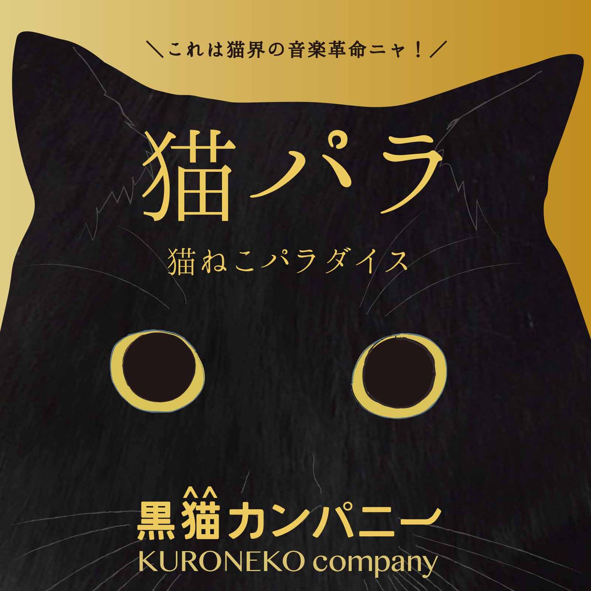 hKxGm5FvyRCQVm0's tweet photo. 【🐾キャットステージ🐾】
神出鬼没 変幻自在の黒猫カンパニーのステージ決定🎤😺✨
今回はボーカルのミアが出演します🐈🎶
楽しいステージ、お見逃しなくにゃ〜😻❤️
#ねこねこフェスティバル2019
#ボートレース鳴門
#黒猫カンパニー
#catstage https://t.co/fcWbR3W2yj