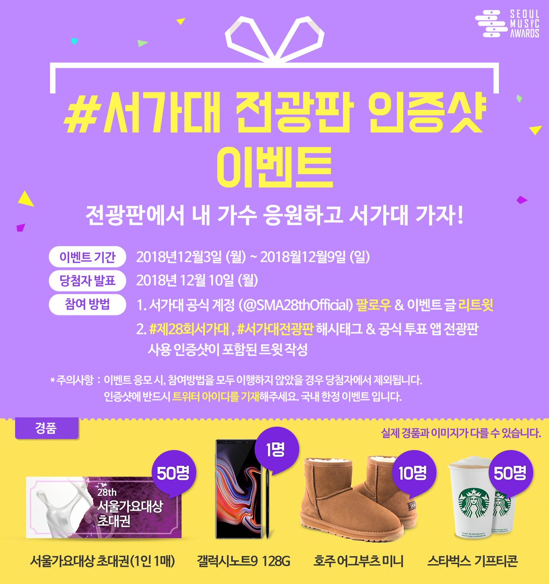 [#서가대전광판이벤트] (~12/9)
투표 앱 전광판 응원 인증하고 서가대도 가고!
애정 담긴 글로 전광판📝쓰고 인증!!
총 50명에게 초대권🎟️을 드려요! 그 외에도 다양한 경품🎁 받아가세요!
자세한 내용은 이미지를 참고해주세요💖

#제28회서가대 #서가대전광판 #SMA #SeoulMusicAwards #서가대
