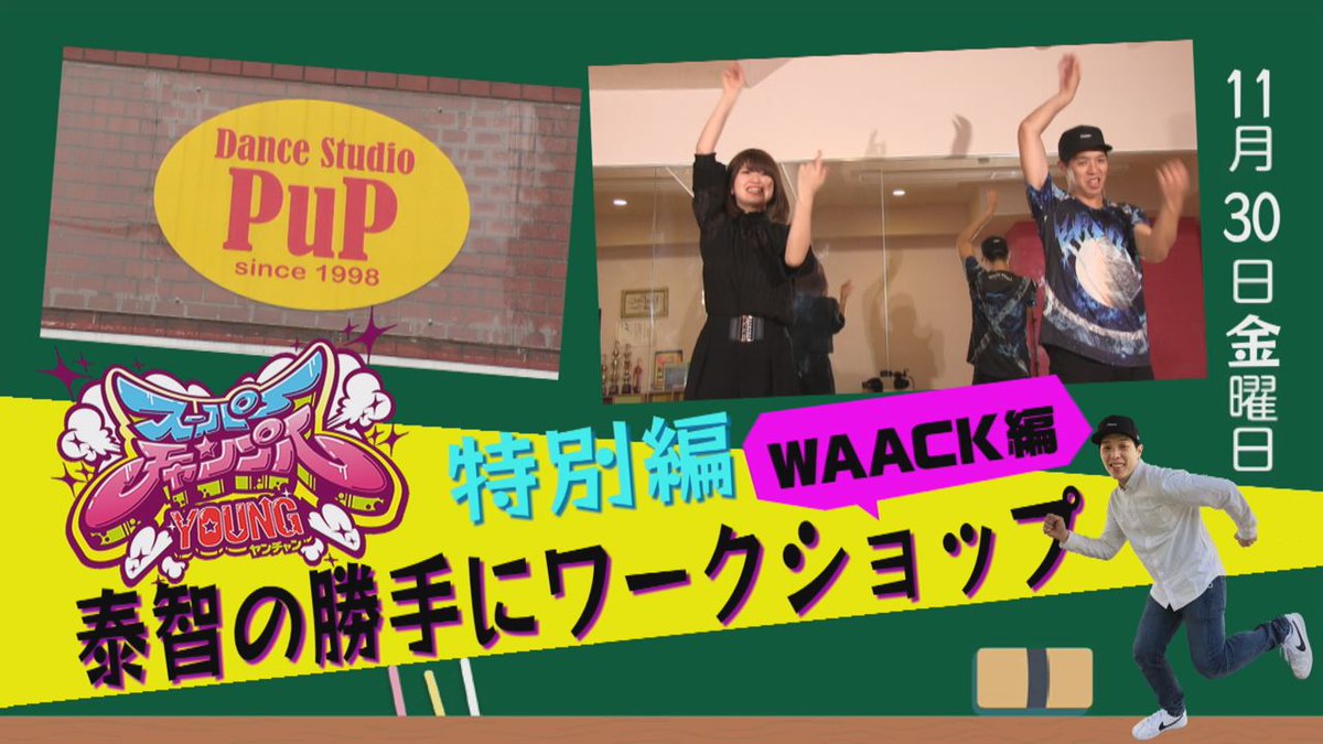 super_chample's tweet photo. ヤンチャン絶賛配信中！
今回はWAACKのワークショップを開催！女の子必見！
これを見ればアナタもカッコよくWAACKが踊れるようになれるかもｗ
https://t.co/H7wXl8QuRg https://t.co/b2AwnAbds5