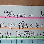 そんなこと言うなら時給上げろよ!年末年始出勤をうながす文字にイラッと来る