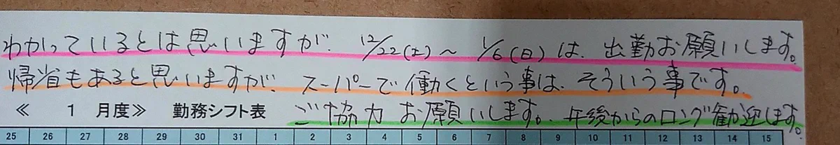 そんなこと言うなら時給上げろよ！！年末年始出勤をうながす文字にイラッと来る