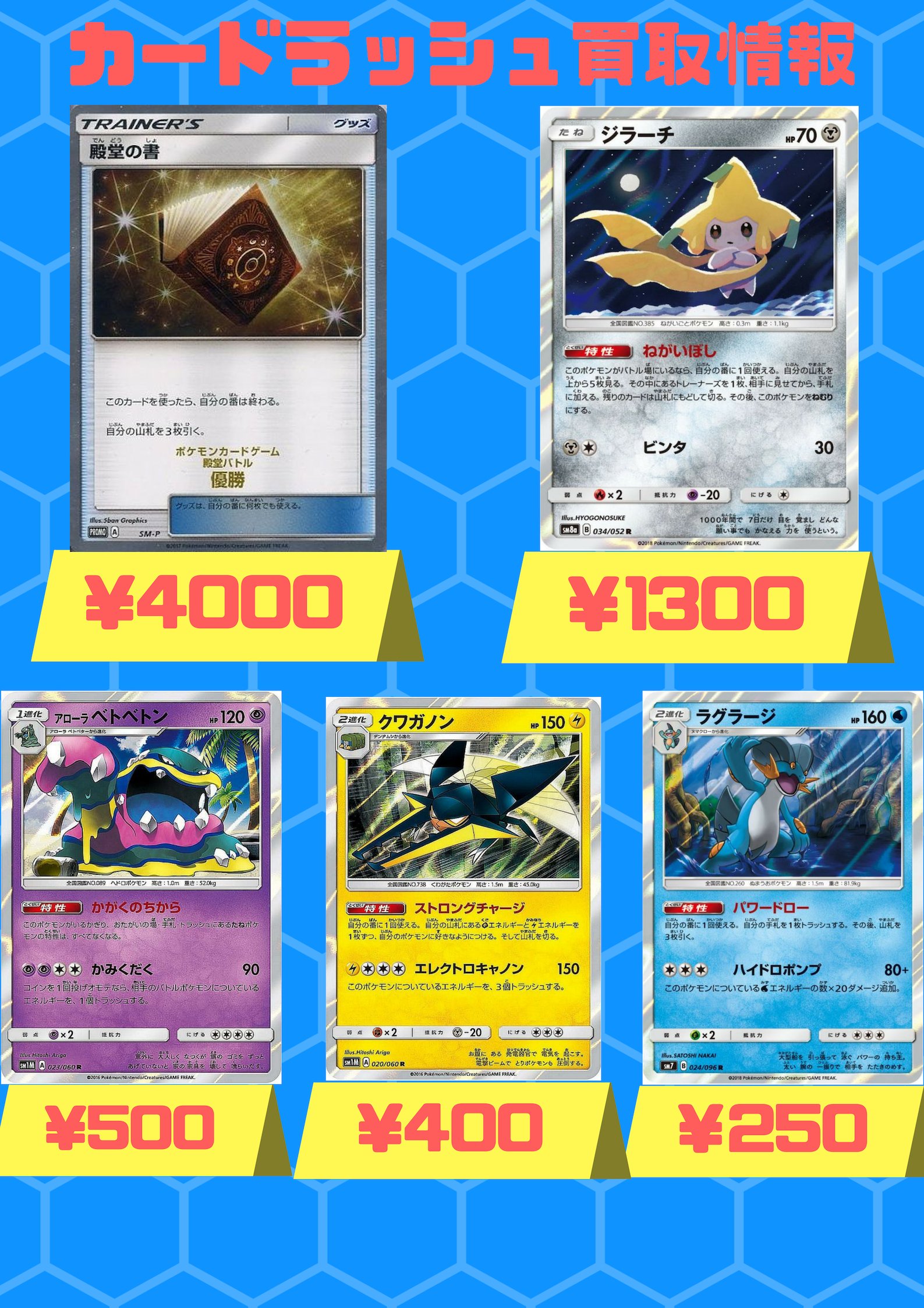 تويتر カードラッシュポケモンカード على تويتر ポケモンカード 買取情報 殿堂の書 4000 買取 ジラーチ 1300 買取 アローラベトベトン 500 買取 クワガノン 400 プロモ 500 買取